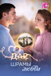  Дар. Шрамы любви 